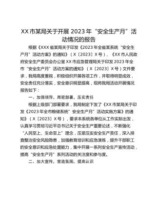 XX市某局关于开展 2023年“安全生产月”活动情况的报告