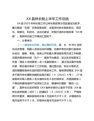 XX县林长制上半年工作总结