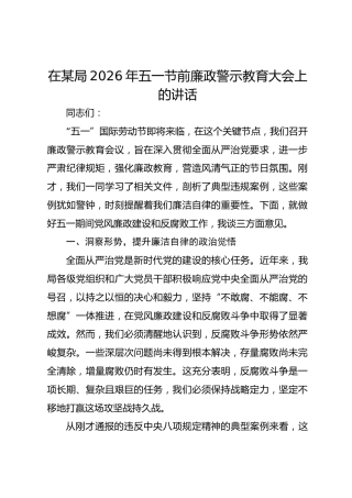 在某局2026年五一节前廉政警示教育大会上的讲话