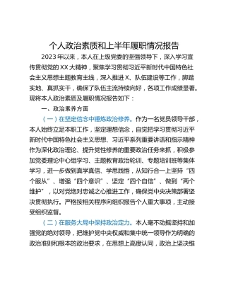 个人政治素质和上半年履职情况报告