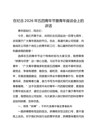 在纪念2026年五四青年节暨青年座谈会上的讲话
