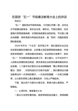 在国资“五一”节前廉洁教育大会上的讲话