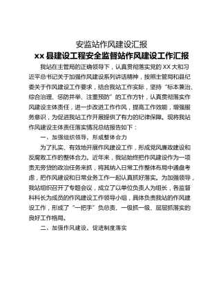 安监站作风建设汇报