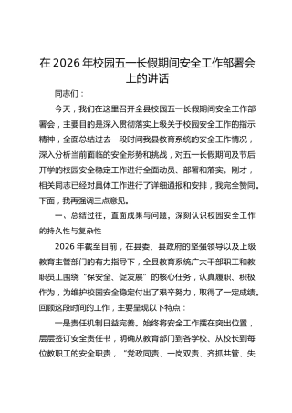 在2026年校园五一长假期间安全工作部署会上的讲话