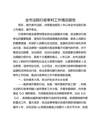 全市法院行政审判工作情况报告