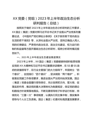 XX党委（党组）2023年上半年政治生态分析研判报告（总结）