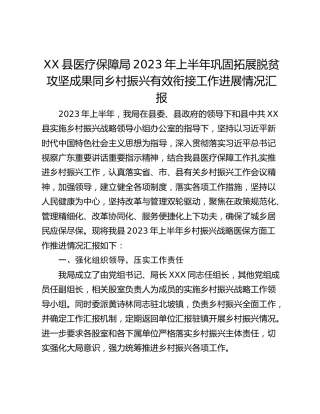 XX县医疗保障局2023年上半年巩固拓展脱贫攻坚成果同乡村振兴有效衔接工作进展情况汇报
