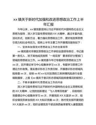 xx镇关于新时代加强和改进思想政治工作上半年汇报