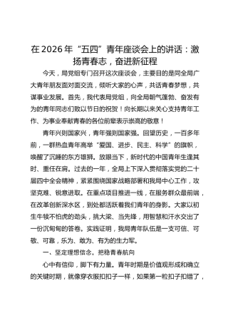 在2026年“五四”青年座谈会上的讲话：激扬青春志 奋进新征程