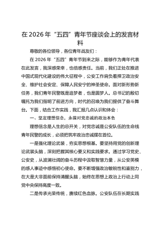 在2026年“五四”青年节座谈会上的发言材料(1)