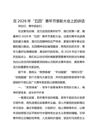 在2026年“五四”青年节表彰大会上的讲话稿