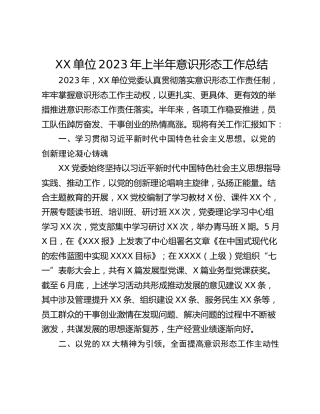 XX单位2023年上半年意识形态工作总结