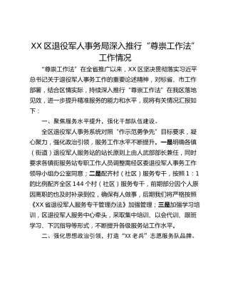 XX区退役军人事务局深入推行“尊崇工作法”工作情况