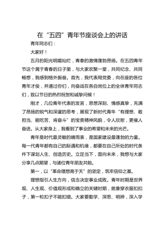 在“五四”青年节座谈会上的讲话