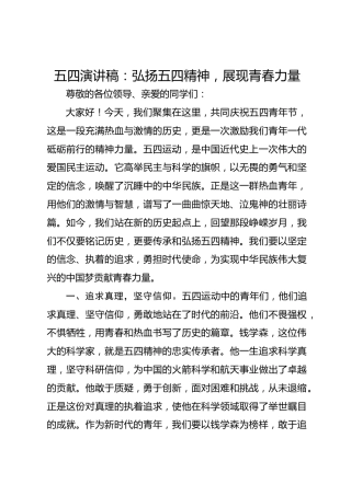 五四演讲稿：弘扬五四精神，展现青春力量.