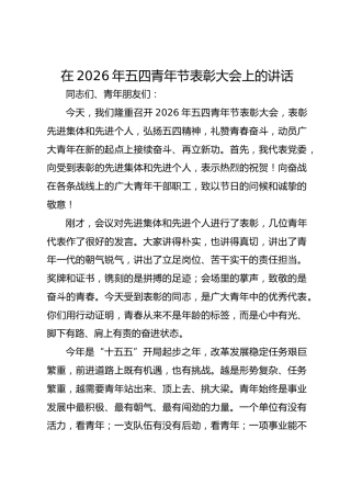 领导在2026年五四青年节表彰大会上的讲话