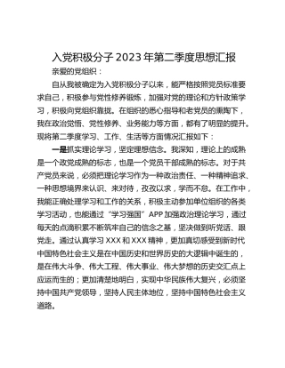 入党积极分子2023年第二季度思想汇报_1