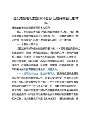 县纪委监委纪检监察干部队伍教育整顿汇报材料