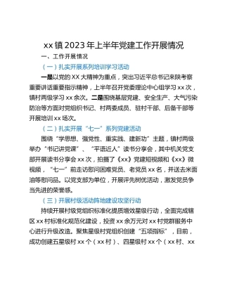 xx镇2023年上半年党建工作开展情况