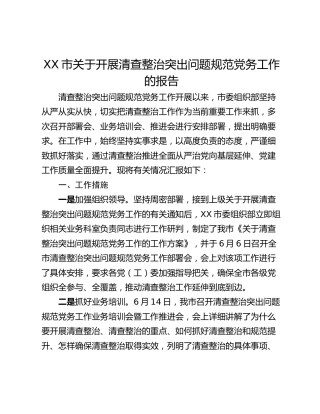 XX市关于开展清查整治突出问题规范党务工作的报告