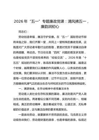 2026年“五一”专题廉政党课：清风拂五一 廉韵润初心