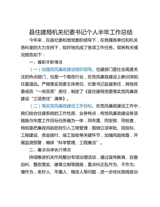 县住建局机关纪委书记个人半年工作总结