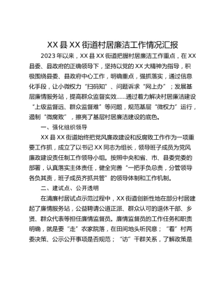 XX县XX街道村居廉洁工作情况汇报