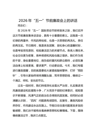 2026年“五一”节前廉政会上的讲话