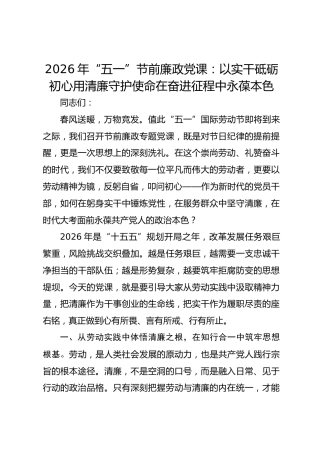 2026年“五一”节前廉政党课：以实干砥砺初心用清廉守护使命在奋进征程中永葆本色