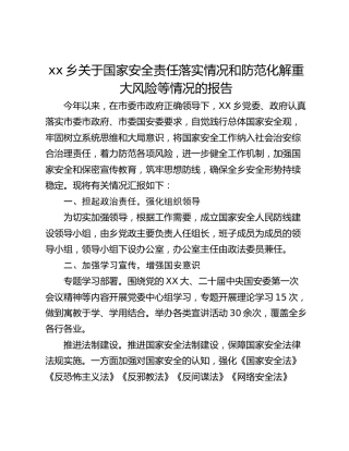 xx乡关于国家安全责任落实情况和防范化解重大风险等情况的报告_1