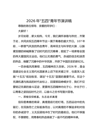 2026年“五四”青年节演讲稿