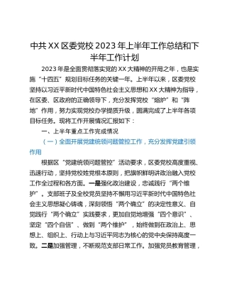 中共XX区委党校2023年上半年工作总结和下半年工作计划