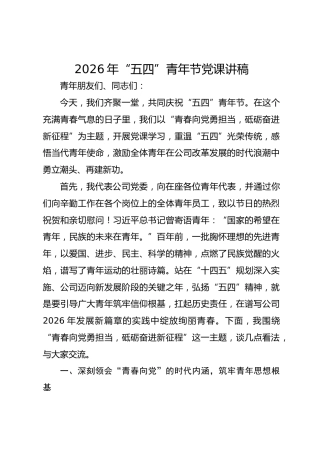2026年“五四”青年节党课讲稿