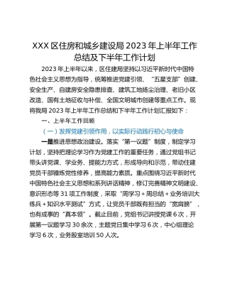 XXX区住房和城乡建设局2023年上半年工作总结及下半年工作计划