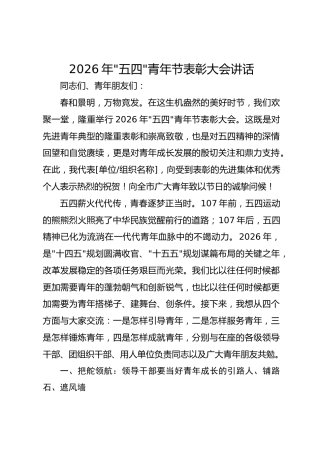 2026年“五四”青年节表彰大会上的讲话