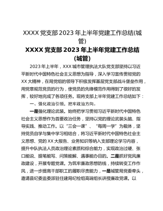 XXXX党支部2023年上半年党建工作总结(城管)
