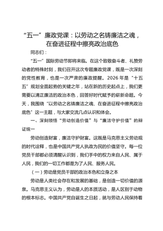 “五一”廉政党课：以劳动之名铸廉洁之魂，在奋进征程中擦亮政治底色