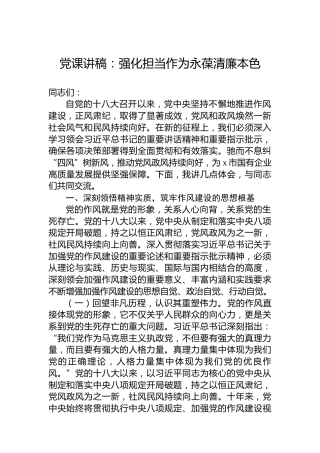 党课讲稿：强化担当作为永葆清廉本色