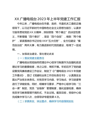XX广播电视台2023年上半年党建工作汇报