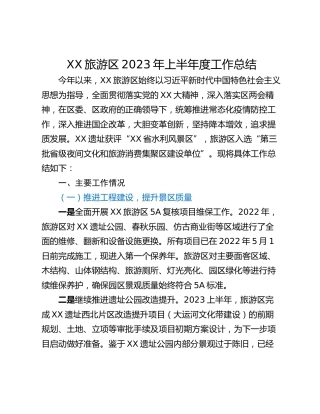 XX旅游区2023年上半年度工作总结