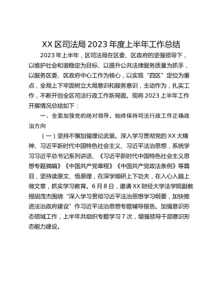 XX区司法局2023年度上半年工作总结