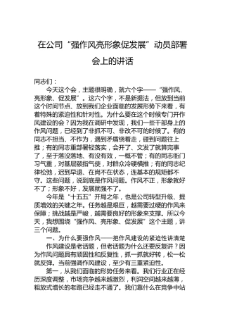 在公司“强作风亮形象促发展”动员部署会上的讲话