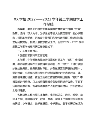XX学校2022——2023学年第二学期教学工作总结