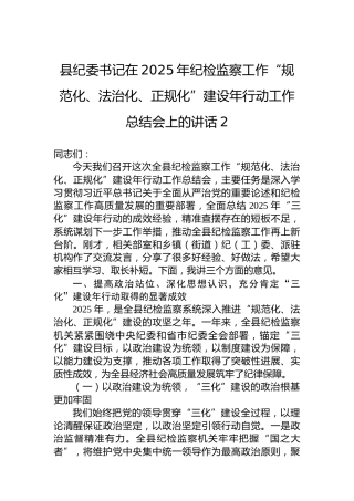 县纪委书记在2025年纪检监察工作“规范化、法治化、正规化”建设年行动工作总结会上的讲话-2