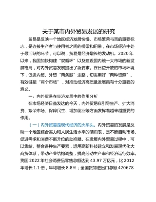 关于某市内外贸易发展的研究