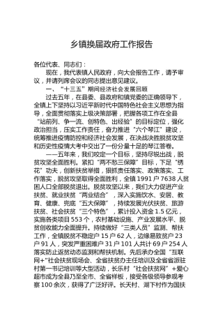 乡镇换届政府工作报告