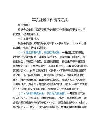 平安建设工作情况汇报