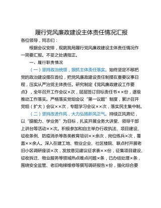 履行党风廉政建设主体责任情况汇报