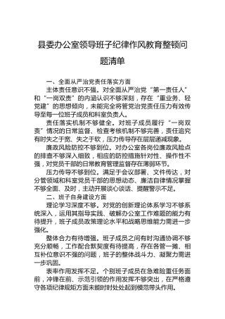 县委办公室领导班子纪律作风教育整顿问题清单