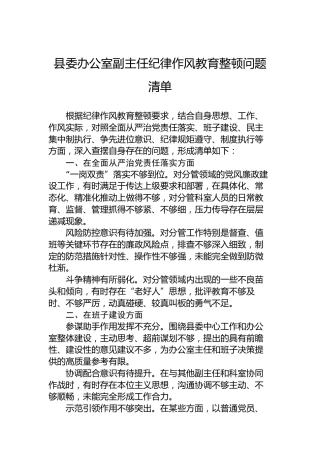 县委办公室副主任纪律作风教育整顿问题清单